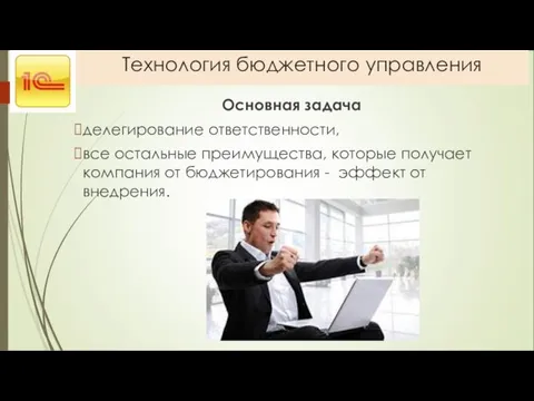 Технология бюджетного управления Основная задача делегирование ответственности, все остальные пре­имущества,