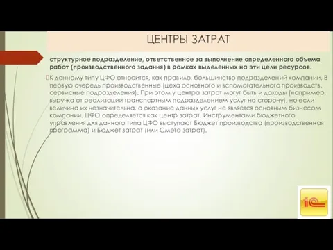 ЦЕНТРЫ ЗАТРАТ структурное подразделение, ответственное за выполнение определенного объема работ