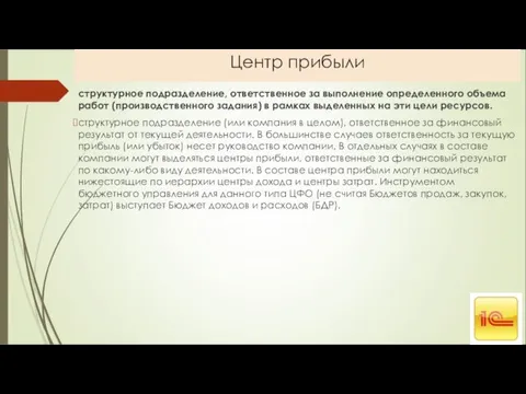 Центр прибыли структурное подразделение, ответственное за выполнение определенного объема работ