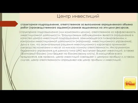 Центр инвестиций структурное подразделение, ответственное за выполнение определенного объема работ