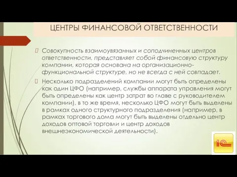 ЦЕНТРЫ ФИНАНСОВОЙ ОТВЕТСТВЕННОСТИ Совокупность взаимоувязанных и соподчиненных центров ответственности, представляет