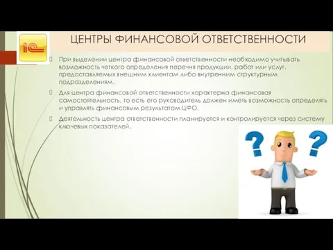 ЦЕНТРЫ ФИНАНСОВОЙ ОТВЕТСТВЕННОСТИ При выделении центра финансовой ответственности необходимо учитывать