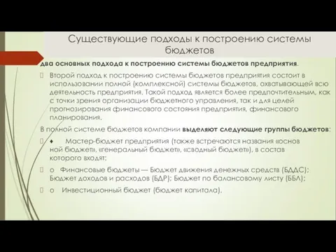 Существующие подходы к построению системы бюджетов два основных подхода к