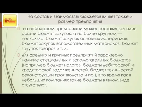 На состав и взаимосвязь бюджетов влияет также и размер предприятия