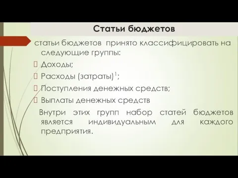 Статьи бюджетов статьи бюджетов принято классифицировать на следующие группы: Доходы;