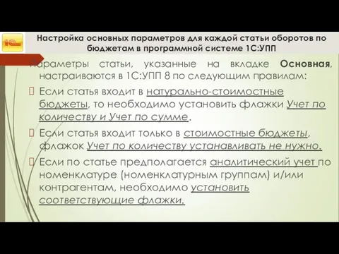 Настройка основных параметров для каждой статьи оборотов по бюджетам в