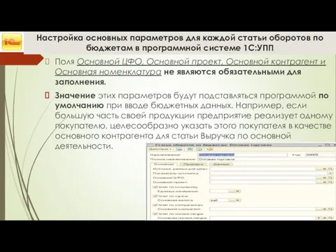 Настройка основных параметров для каждой статьи оборотов по бюджетам в