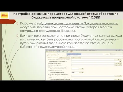 Настройка основных параметров для каждой статьи оборотов по бюджетам в