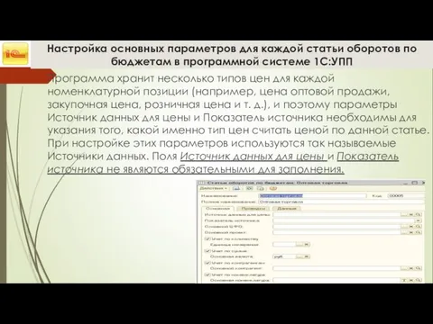 Настройка основных параметров для каждой статьи оборотов по бюджетам в