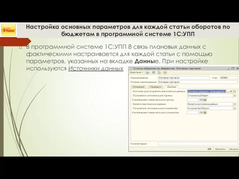 Настройка основных параметров для каждой статьи оборотов по бюджетам в