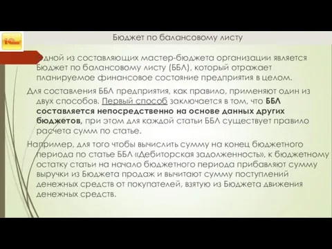 Бюджет по балансовому листу Одной из составляющих мастер-бюджета организации является