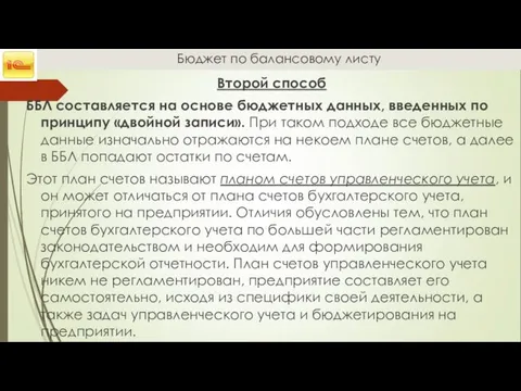 Бюджет по балансовому листу Второй способ ББЛ составляется на основе