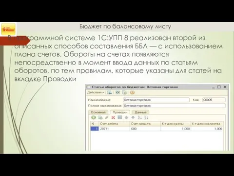 Бюджет по балансовому листу В программной системе 1С:УПП 8 реализован