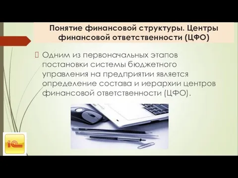 Понятие финансовой структуры. Центры финансовой ответственности (ЦФО) Одним из первоначальных