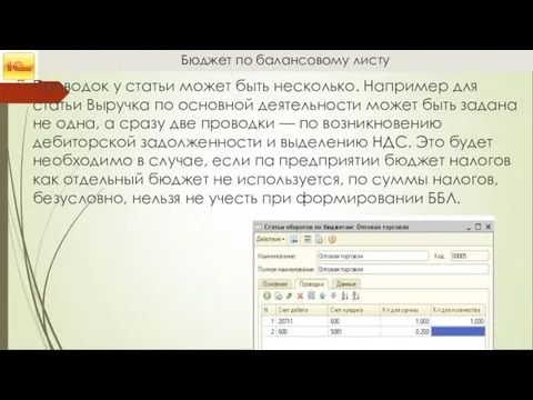 Бюджет по балансовому листу Проводок у статьи может быть несколько.