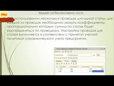 Бюджет по балансовому листу При использовании нескольких проводок для одной