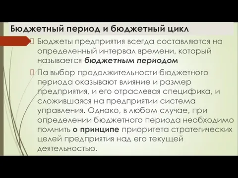 Бюджетный период и бюджетный цикл Бюджеты предприятия всегда составляются на