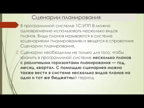 Сценарии планирования В программной системе 1С:УПП 8 можно одновременно использовать