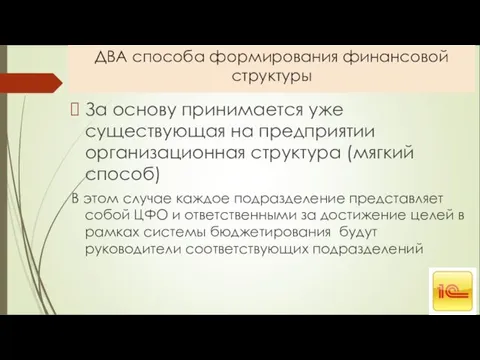 ДВА способа формирования финансовой структуры За основу принимается уже существующая