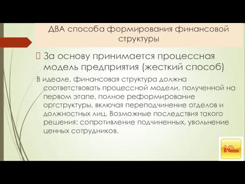 ДВА способа формирования финансовой структуры За основу принимается процессная модель