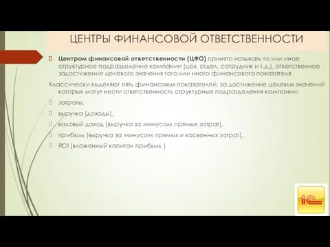 ЦЕНТРЫ ФИНАНСОВОЙ ОТВЕТСТВЕННОСТИ Центром финансовой ответственности (ЦФО) принято называть то