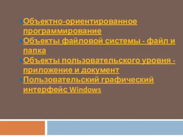 Объектно-ориентированное программирование Объекты файловой системы - файл и папка Объекты