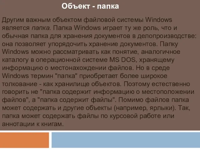 Объект - папка Другим важным объектом файловой системы Windows является