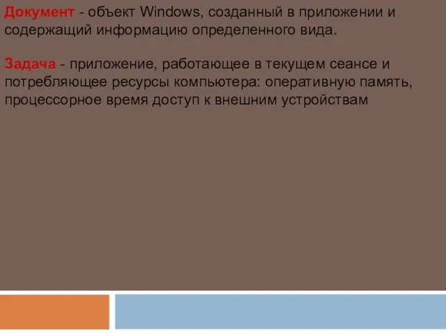 Документ - объект Windows, созданный в приложении и содержащий информацию