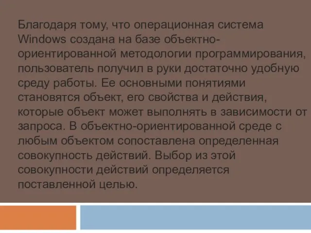 Благодаря тому, что операционная система Windows создана на базе объектно-ориентированной