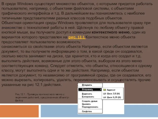 В среде Windows существует множество объектов, с которыми придется работать