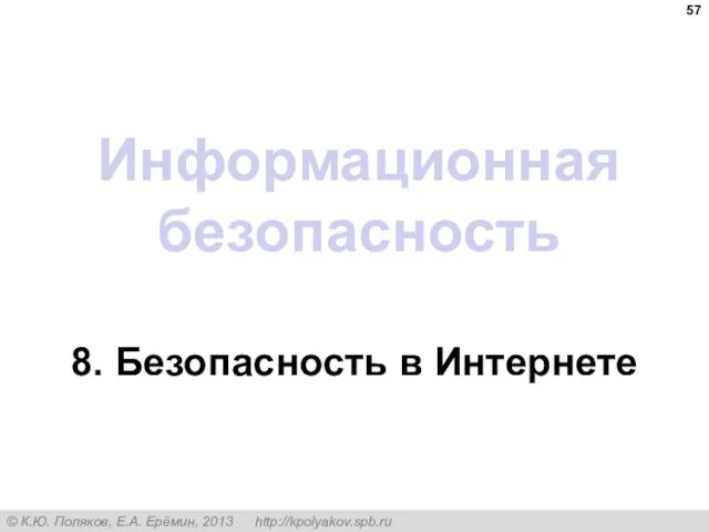 Информационная безопасность 8. Безопасность в Интернете