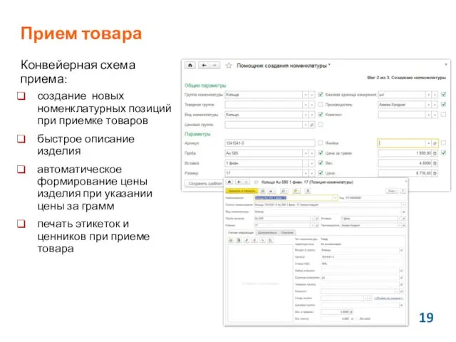 Конвейерная схема приема: создание новых номенклатурных позиций при приемке товаров