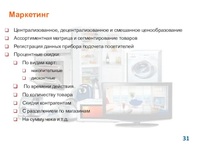 Маркетинг Централизованное, децентрализованное и смешанное ценообразование Ассортиментная матрица и сегментирование товаров Регистрация данных