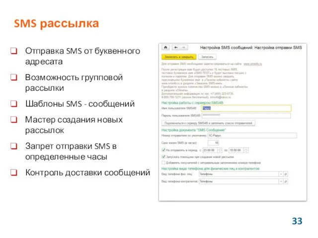 SMS рассылка Отправка SMS от буквенного адресата Возможность групповой рассылки Шаблоны SMS -