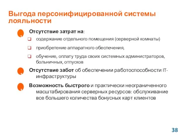 Выгода персонифицированной системы лояльности Отсутствие затрат на: содержание отдельного помещения (серверной комнаты) приобретение