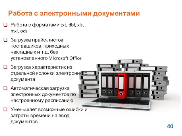 Работа с электронными документами Работа с форматами txt, dbf, xls,