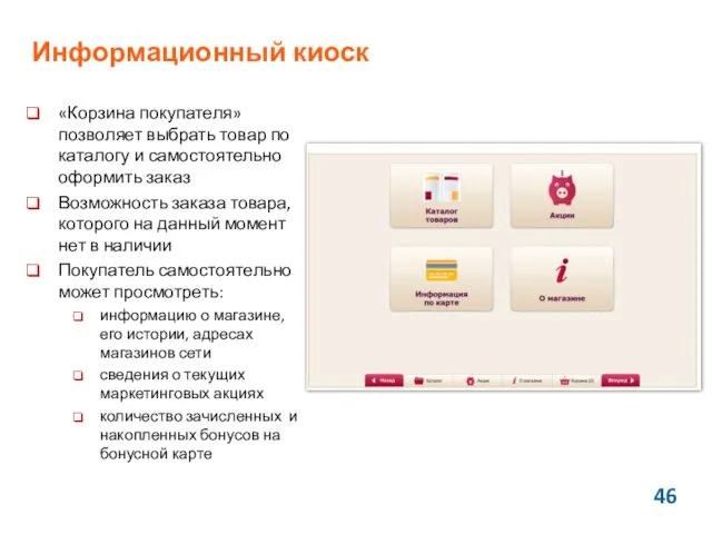 Информационный киоск «Корзина покупателя» позволяет выбрать товар по каталогу и самостоятельно оформить заказ