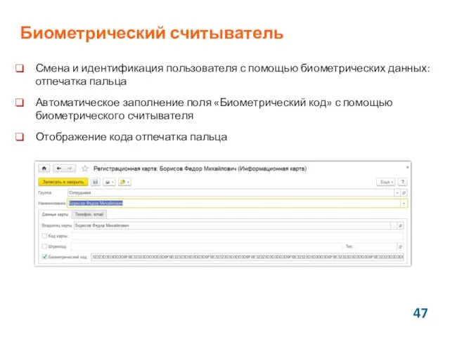 Биометрический считыватель Смена и идентификация пользователя с помощью биометрических данных: