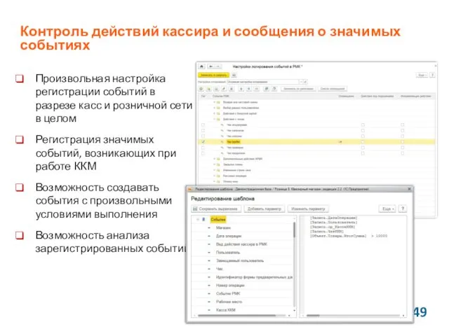 Контроль действий кассира и сообщения о значимых событиях Произвольная настройка