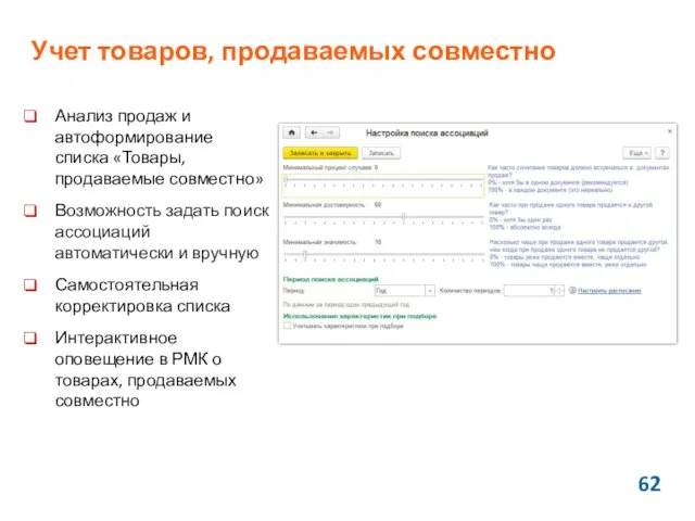 Учет товаров, продаваемых совместно Анализ продаж и автоформирование списка «Товары, продаваемые совместно» Возможность