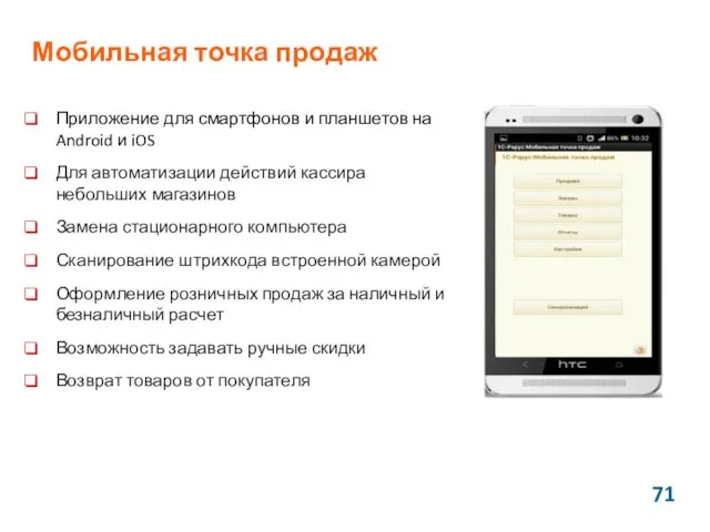 Мобильная точка продаж Приложение для смартфонов и планшетов на Android и iOS Для