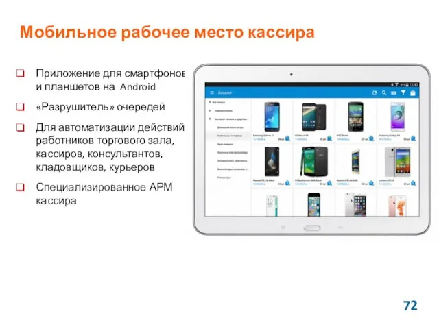 Мобильное рабочее место кассира Приложение для смартфонов и планшетов на