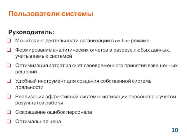 Пользователи системы Руководитель: Мониторинг деятельности организации в on-line режиме Формирование аналитических отчетов в