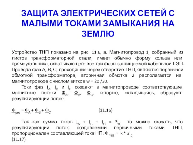 ЗАЩИТА ЭЛЕКТРИЧЕСКИХ СЕТЕЙ С МАЛЫМИ ТОКАМИ ЗАМЫКАНИЯ НА ЗЕМЛЮ Устройство