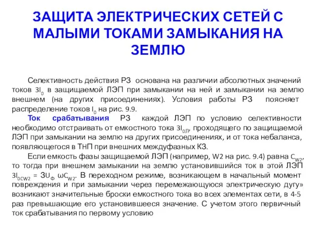 ЗАЩИТА ЭЛЕКТРИЧЕСКИХ СЕТЕЙ С МАЛЫМИ ТОКАМИ ЗАМЫКАНИЯ НА ЗЕМЛЮ Селективность