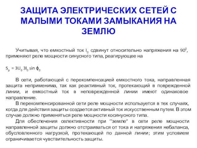 ЗАЩИТА ЭЛЕКТРИЧЕСКИХ СЕТЕЙ С МАЛЫМИ ТОКАМИ ЗАМЫКАНИЯ НА ЗЕМЛЮ Учитывая,