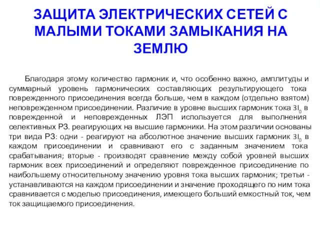 ЗАЩИТА ЭЛЕКТРИЧЕСКИХ СЕТЕЙ С МАЛЫМИ ТОКАМИ ЗАМЫКАНИЯ НА ЗЕМЛЮ Благодаря