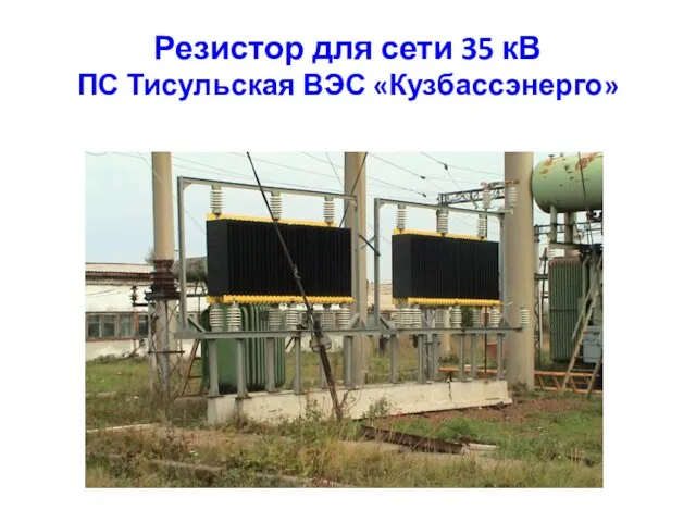 Резистор для сети 35 кВ ПС Тисульская ВЭС «Кузбассэнерго»