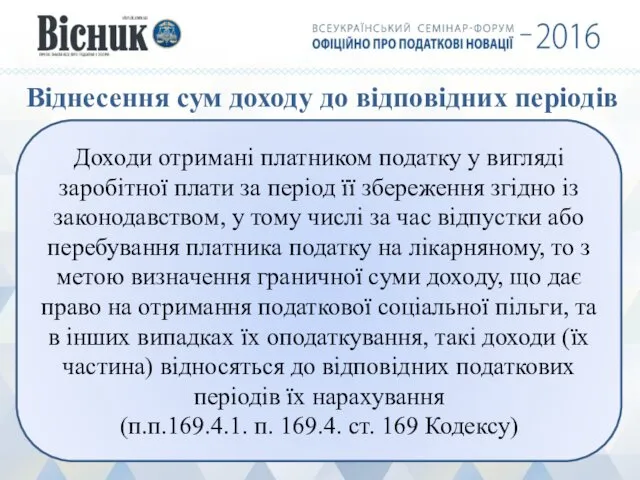 Віднесення сум доходу до відповідних періодів Доходи отримані платником податку