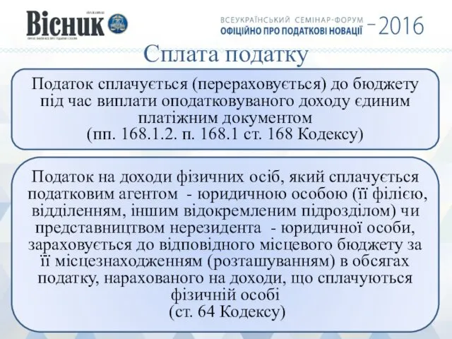 Сплата податку Податок сплачується (перераховується) до бюджету під час виплати